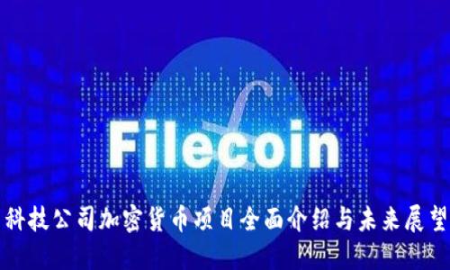 科技公司加密货币项目全面介绍与未来展望