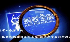 思考一个并且的小狐钱包