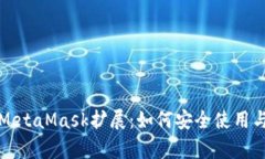 全面解析MetaMask扩展：如何
