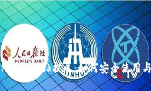 全面解析MetaMask扩展：如何安全使用与操作指南
