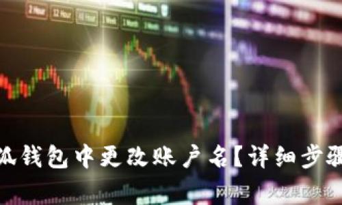 : 如何在小狐钱包中更改账户名？详细步骤与注意事项
