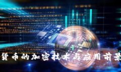 数字货币的加密技术与应