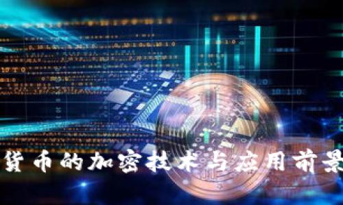 数字货币的加密技术与应用前景分析