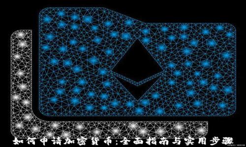 
如何申请加密货币：全面指南与实用步骤