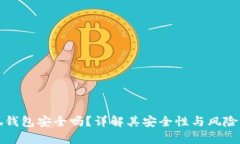 小狐钱包安全吗？详解其