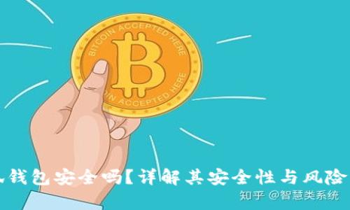 小狐钱包安全吗？详解其安全性与风险分析