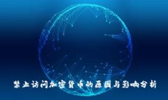 禁止访问加密货币的原因