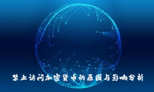 禁止访问加密货币的原因与影响分析
