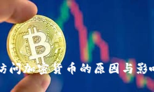 禁止访问加密货币的原因与影响分析