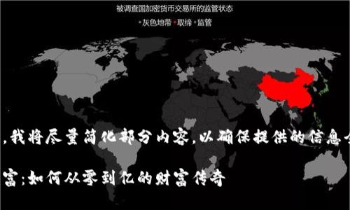 由于内容较长，我将尽量简化部分内容，以确保提供的信息全面而不冗长。

加密货币新首富：如何从零到亿的财富传奇