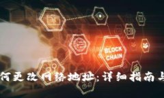   小狐钱包如何更改网络地