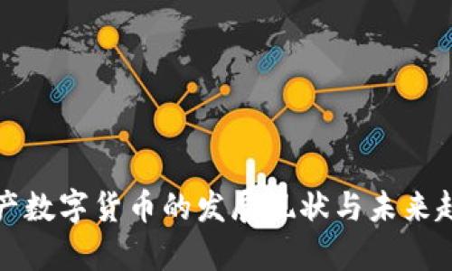 加密资产数字货币的发展现状与未来趋势分析