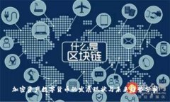 加密资产数字货币的发展