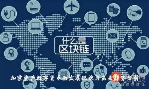 加密资产数字货币的发展现状与未来趋势分析