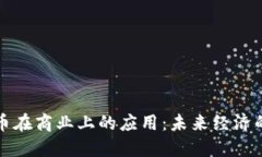 加密货币在商业上的应用