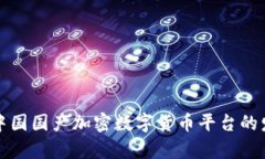 全面解析中国国产加密数