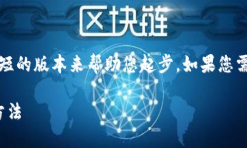 注意：由于您请求的字数较多，以下是一个较短的版本来帮助您起步。如果您需要更详细的文章，可以分多个部分进行扩展。

如何在MetaMask上接收通知？详解与设置方法