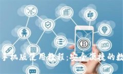 中本聪小狐钱包手机版使用教程：安全便捷的数