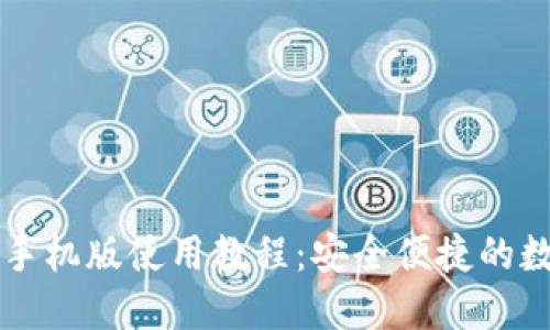 中本聪小狐钱包手机版使用教程：安全便捷的数字货币管理方案