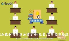 新加坡如何管理加密货币：政策、监管与市场现