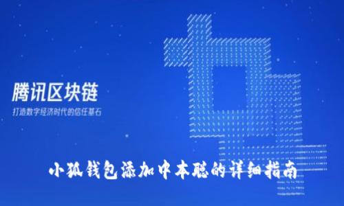 小狐钱包添加中本聪的详细指南