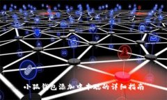 小狐钱包添加中本聪的详