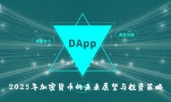 2025年加密货币的未来展望