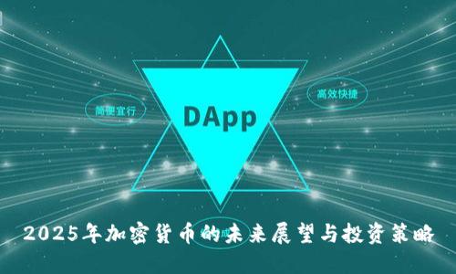 2025年加密货币的未来展望与投资策略