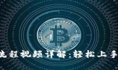 小狐钱包注册流程视频详解：轻松上手，快速成