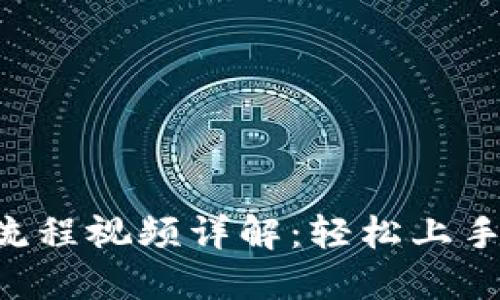 小狐钱包注册流程视频详解：轻松上手，快速成为用户