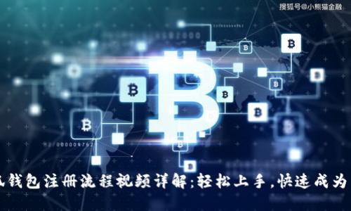 小狐钱包注册流程视频详解：轻松上手，快速成为用户