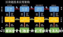 深入了解加密货币：投资，技术，市场趋势与风