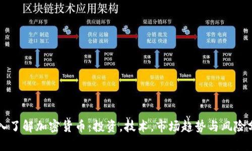 深入了解加密货币：投资，技术，市场趋势与风险分析
