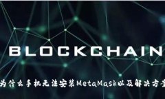 为什么手机无法安装MetaMask以及解决方案