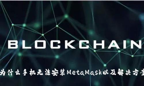 为什么手机无法安装MetaMask以及解决方案