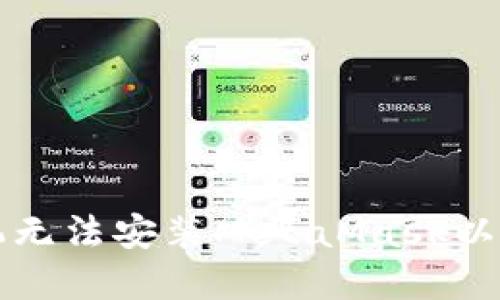 为什么手机无法安装MetaMask以及解决方案