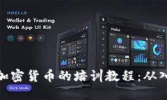 全面掌握加密货币的培训教程：从入门到精通