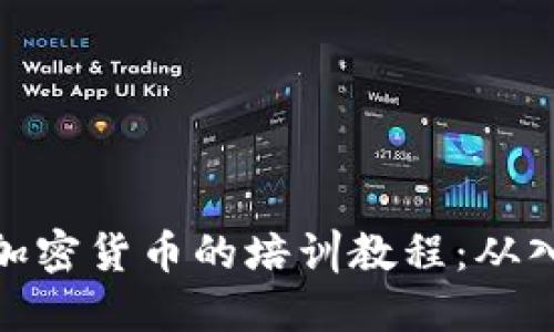 全面掌握加密货币的培训教程：从入门到精通