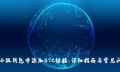如何在小狐钱包中添加BTC链接：详细指南与常见