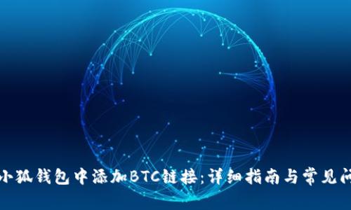 如何在小狐钱包中添加BTC链接：详细指南与常见问题解答