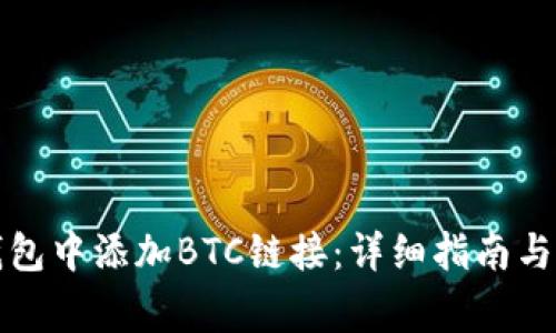 如何在小狐钱包中添加BTC链接：详细指南与常见问题解答