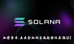 加密货币：未来金融的主流趋势还是泡沫？