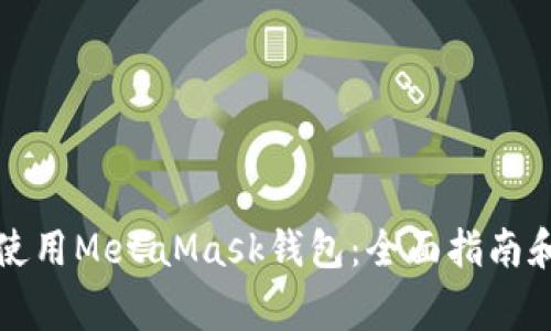 如何在电脑上使用MetaMask钱包：全面指南和常见问题解答