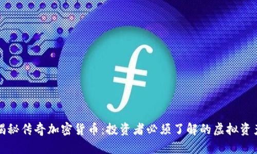 揭秘传奇加密货币：投资者必须了解的虚拟资产