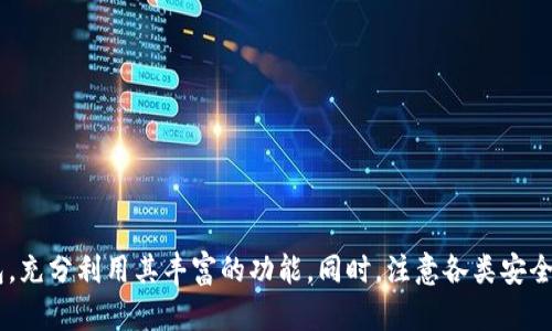    小狐钱包APP使用指南：功能解析与操作技巧  / 

 guanjianci  小狐钱包, 钱包APP, 数字货币, 使用指南  /guanjianci 

### 引言

在数字货币迅速发展的当今社会，电子钱包的使用变得至关重要。小狐钱包是一款用户友好的数字钱包APP，它不仅支持多种数字货币交易，还提供了丰富的功能来满足用户的需求。本文将详细介绍小狐钱包APP的使用方法、功能解析以及操作技巧，帮助用户充分利用这一工具来管理自己的数字资产。

### 小狐钱包APP简介

小狐钱包作为一款现代化的数字资产管理工具，致力于为用户提供安全、快捷、便利的数字货币存储和交易服务。该APP设计简洁直观，非常适合新手用户使用，同时也具备足够的功能来满足资深用户的需求。无论你是刚刚接触数字货币，还是已经有一定经验，小狐钱包都能为你提供良好的用户体验。

### 小狐钱包的功能特点

#### 1. 多币种支持

小狐钱包支持多种主流数字货币，包括比特币、以太坊、莱特币等。用户可以在同一个钱包中管理多种数字资产，避免了频繁切换不同钱包的麻烦。

#### 2. 安全性保障

小狐钱包采用了多重安全机制，包括加密技术、冷存储方案等，确保用户的资产安全。同时，用户还可以设置二次验证、密码保护等功能，进一步增强安全性。

#### 3. 实时交易

用户可以随时查看各个数字货币的实时行情，进行即时交易。小狐钱包内置交易所功能，支持用户直接在APP内交易，免去到外部交易所的麻烦。

#### 4. 便捷操作

小狐钱包的用户界面设计清晰、易于操作。即使是初学者也能快速上手，无需复杂的学习过程。用户只需几步操作即可完成充值、交易等操作。

#### 5. 社区与信息更新

小狐钱包提供了最新的行业资讯和市场动态，用户可以在APP内轻松获取相关信息，帮助其做出科学的投资决策。此外，用户还可以在社区与其他用户进行交流，分享经验和观点。

### 如何下载和安装小狐钱包APP

#### 1. 下载渠道

小狐钱包APP可以在各大手机应用商店（如苹果App Store、安卓应用市场等）下载。用户也可以通过官方网站获取下载链接，确保下载的版本是官方发布的，避免安全隐患。

#### 2. 安装步骤

下载完成后，根据不同手机操作系统的提示进行安装。安装过程中，用户需要给予APP必要的权限，以确保其正常运行。

### 注册与开户

#### 1. 注册流程

打开小狐钱包APP后，用户需要进行注册。按照系统提示输入手机号码、设置密码等个人信息。需要注意的是，确保所输入的手机号码真实有效，以便后续的密码找回和安全验证。

#### 2. 完善资料

注册完成后，用户最好尽快完善个人资料，包括身份验证、邮箱绑定等。这些步骤有助于提升账户安全，防止盗号风险。

### 钱包的基本操作

#### 1. 创建新钱包

在注册成功后，用户可以根据提示创建新的数字钱包。在创建过程中，系统将生成一组私钥和助记词，用户需要妥善保管。这些信息至关重要，可以帮助用户在丢失设备后找回钱包。

#### 2. 资金充值

用户可以通过多种方式将资金充值到小狐钱包中，包括银行转账、信用卡支付、以及其他数字资产转入。根据不同的支付渠道，充值时间可能会有所不同，建议用户耐心等待。

#### 3. 资产管理

在钱包主界面，用户可以查看所有数字货币的余额和交易记录。通过分类功能，可以快速访问自己所持有的各类资产，方便进行日常管理。

#### 4. 交易操作

小狐钱包允许用户直接在APP内部进行数字货币交易。用户只需选择相应的币种，输入交易金额，并确认交易即可。在交易前，建议用户查看实时行情，选择合适的时机进行交易，最大限度地保障自身利益。

### 潜在问题及常见疑问

在使用小狐钱包APP的过程中，用户可能会遇到多种问题。以下是5个可能与小狐钱包相关的问题，并对它们进行了详细解答。

#### 问题1：小狐钱包的安全性如何保障？

小狐钱包采用了多种安全措施来保障用户资产安全，包括：

1. **多重身份验证**：每次登录需要通过手机验证码或绑定的邮箱确认，提高账户安全性。
2. **加密存储**：所有用户数据和资产信息均采用AES等先进加密算法进行加密存储，即使数据被窃取也无法解密。
3. **定期安全检测**：小狐钱包会定期进行安全漏洞检测，及时修补可能的安全隐患。
4. **冷存储方案**：大部分用户的数字资产会存储在冷钱包中，只在需要交易时通过热钱包进行短期存取。

通过这些措施，小狐钱包力图为用户提供一个安全可靠的交易环境，让用户无后顾之忧地进行数字资产管理。

#### 问题2：使用小狐钱包时如何避免上当受骗？

用户在使用小狐钱包过程中，应注意以下几点：

1. **官方渠道下载**：确保通过官方网站或正规应用商店下载小狐钱包，避免下载到恶意软件。
2. **警惕仿冒网站**：在访问相关网站时，务必核对网址，防止被仿冒网站钓鱼。
3. **不轻信陌生人**：对于网络上的投资建议或陌生人的信任请求，务必保持警惕，切勿轻易投资或提供账号信息。
4. **定期区分账户信息**：建议定期更换登录密码和交易密码，避免因密码被泄露导致损失。

通过这些措施，用户可以大大降低在使用小狐钱包时受到诈骗的风险。

#### 问题3：如何恢复丢失的数字钱包？

在小狐钱包中，用户使用助记词和私钥来恢复钱包。具体步骤如下：

1. **下载恢复界面**：如果用户重新安装了小狐钱包，可以选择“恢复钱包”功能。
2. **输入助记词或私钥**：根据系统提示输入之前保存的助记词或私钥。
3. **设置新密码**：成功恢复后，用户需要设置一个新密码以确保账户安全。

如果丢失了助记词和私钥，通常情况下将无法找回钱包中的资产，因此在创建钱包时，一定要妥善保管这两项信息。

#### 问题4：小狐钱包的交易费用是如何计算的？

小狐钱包的交易费用通常由以下几个部分组成：

1. **网络交易费**：在进行区块链交易时，矿工会收取一定的网络费用，以激励其处理交易。此费用是由区块链网络自行决定，小狐钱包会在用户交易时自动计算并显示费用。
2. **兑换费**：不同行业币种之间的兑换也需要支付一定的服务费。这部分费用由交易所决定，具体金额因市场供需波动而异。
3. **提款费用**：从小狐钱包提取资金至外部钱包时，通常会收取提款费用，其具体金额由平台规定。

用户在进行交易时，要注意查看每笔交易的费用，以免超出预算。

#### 问题5：如何提高小狐钱包的使用体验？

为了提升用户在小狐钱包中的使用体验，建议用户：

1. **定期更新APP**：始终保持小狐钱包APP的最新版本，以确保能够使用最新的功能和安全补丁。
2. **主动获取资讯**：定期浏览小狐钱包内的资讯和市场动态，了解数字货币的趋势和行情，帮助自身做出明智的投资决策。
3. **参与社区交流**：积极参与小狐钱包社区的讨论，与其他用户分享经验和建议，可以获得更好的使用感受。
4. **设定预算和风险控制**：在交易前，设置合理的投资预算和风险控制策略，避免因盲目跟风或恐慌决策而造成损失。

通过以上措施，用户不仅能够更好地管理自己的数字资产，还能在使用过程中获得愉快的体验。 

### 总结

小狐钱包APP作为一款数字货币工具，为用户提供了便捷、安全的资产管理体验。通过本文的介绍，相信用户能够深入了解如何使用小狐钱包，充分利用其丰富的功能。同时，注意各类安全风险，提高使用效率，才能在数字货币的世界中立于不败之地。希望您在小狐钱包的使用中能够得心应手，享受数字货币带来的便利与乐趣。