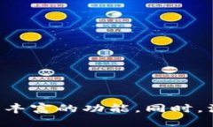    小狐钱包APP使用指南：功能解析与操作技巧