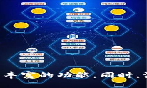    小狐钱包APP使用指南：功能解析与操作技巧  / 

 guanjianci  小狐钱包, 钱包APP, 数字货币, 使用指南  /guanjianci 

### 引言

在数字货币迅速发展的当今社会，电子钱包的使用变得至关重要。小狐钱包是一款用户友好的数字钱包APP，它不仅支持多种数字货币交易，还提供了丰富的功能来满足用户的需求。本文将详细介绍小狐钱包APP的使用方法、功能解析以及操作技巧，帮助用户充分利用这一工具来管理自己的数字资产。

### 小狐钱包APP简介

小狐钱包作为一款现代化的数字资产管理工具，致力于为用户提供安全、快捷、便利的数字货币存储和交易服务。该APP设计简洁直观，非常适合新手用户使用，同时也具备足够的功能来满足资深用户的需求。无论你是刚刚接触数字货币，还是已经有一定经验，小狐钱包都能为你提供良好的用户体验。

### 小狐钱包的功能特点

#### 1. 多币种支持

小狐钱包支持多种主流数字货币，包括比特币、以太坊、莱特币等。用户可以在同一个钱包中管理多种数字资产，避免了频繁切换不同钱包的麻烦。

#### 2. 安全性保障

小狐钱包采用了多重安全机制，包括加密技术、冷存储方案等，确保用户的资产安全。同时，用户还可以设置二次验证、密码保护等功能，进一步增强安全性。

#### 3. 实时交易

用户可以随时查看各个数字货币的实时行情，进行即时交易。小狐钱包内置交易所功能，支持用户直接在APP内交易，免去到外部交易所的麻烦。

#### 4. 便捷操作

小狐钱包的用户界面设计清晰、易于操作。即使是初学者也能快速上手，无需复杂的学习过程。用户只需几步操作即可完成充值、交易等操作。

#### 5. 社区与信息更新

小狐钱包提供了最新的行业资讯和市场动态，用户可以在APP内轻松获取相关信息，帮助其做出科学的投资决策。此外，用户还可以在社区与其他用户进行交流，分享经验和观点。

### 如何下载和安装小狐钱包APP

#### 1. 下载渠道

小狐钱包APP可以在各大手机应用商店（如苹果App Store、安卓应用市场等）下载。用户也可以通过官方网站获取下载链接，确保下载的版本是官方发布的，避免安全隐患。

#### 2. 安装步骤

下载完成后，根据不同手机操作系统的提示进行安装。安装过程中，用户需要给予APP必要的权限，以确保其正常运行。

### 注册与开户

#### 1. 注册流程

打开小狐钱包APP后，用户需要进行注册。按照系统提示输入手机号码、设置密码等个人信息。需要注意的是，确保所输入的手机号码真实有效，以便后续的密码找回和安全验证。

#### 2. 完善资料

注册完成后，用户最好尽快完善个人资料，包括身份验证、邮箱绑定等。这些步骤有助于提升账户安全，防止盗号风险。

### 钱包的基本操作

#### 1. 创建新钱包

在注册成功后，用户可以根据提示创建新的数字钱包。在创建过程中，系统将生成一组私钥和助记词，用户需要妥善保管。这些信息至关重要，可以帮助用户在丢失设备后找回钱包。

#### 2. 资金充值

用户可以通过多种方式将资金充值到小狐钱包中，包括银行转账、信用卡支付、以及其他数字资产转入。根据不同的支付渠道，充值时间可能会有所不同，建议用户耐心等待。

#### 3. 资产管理

在钱包主界面，用户可以查看所有数字货币的余额和交易记录。通过分类功能，可以快速访问自己所持有的各类资产，方便进行日常管理。

#### 4. 交易操作

小狐钱包允许用户直接在APP内部进行数字货币交易。用户只需选择相应的币种，输入交易金额，并确认交易即可。在交易前，建议用户查看实时行情，选择合适的时机进行交易，最大限度地保障自身利益。

### 潜在问题及常见疑问

在使用小狐钱包APP的过程中，用户可能会遇到多种问题。以下是5个可能与小狐钱包相关的问题，并对它们进行了详细解答。

#### 问题1：小狐钱包的安全性如何保障？

小狐钱包采用了多种安全措施来保障用户资产安全，包括：

1. **多重身份验证**：每次登录需要通过手机验证码或绑定的邮箱确认，提高账户安全性。
2. **加密存储**：所有用户数据和资产信息均采用AES等先进加密算法进行加密存储，即使数据被窃取也无法解密。
3. **定期安全检测**：小狐钱包会定期进行安全漏洞检测，及时修补可能的安全隐患。
4. **冷存储方案**：大部分用户的数字资产会存储在冷钱包中，只在需要交易时通过热钱包进行短期存取。

通过这些措施，小狐钱包力图为用户提供一个安全可靠的交易环境，让用户无后顾之忧地进行数字资产管理。

#### 问题2：使用小狐钱包时如何避免上当受骗？

用户在使用小狐钱包过程中，应注意以下几点：

1. **官方渠道下载**：确保通过官方网站或正规应用商店下载小狐钱包，避免下载到恶意软件。
2. **警惕仿冒网站**：在访问相关网站时，务必核对网址，防止被仿冒网站钓鱼。
3. **不轻信陌生人**：对于网络上的投资建议或陌生人的信任请求，务必保持警惕，切勿轻易投资或提供账号信息。
4. **定期区分账户信息**：建议定期更换登录密码和交易密码，避免因密码被泄露导致损失。

通过这些措施，用户可以大大降低在使用小狐钱包时受到诈骗的风险。

#### 问题3：如何恢复丢失的数字钱包？

在小狐钱包中，用户使用助记词和私钥来恢复钱包。具体步骤如下：

1. **下载恢复界面**：如果用户重新安装了小狐钱包，可以选择“恢复钱包”功能。
2. **输入助记词或私钥**：根据系统提示输入之前保存的助记词或私钥。
3. **设置新密码**：成功恢复后，用户需要设置一个新密码以确保账户安全。

如果丢失了助记词和私钥，通常情况下将无法找回钱包中的资产，因此在创建钱包时，一定要妥善保管这两项信息。

#### 问题4：小狐钱包的交易费用是如何计算的？

小狐钱包的交易费用通常由以下几个部分组成：

1. **网络交易费**：在进行区块链交易时，矿工会收取一定的网络费用，以激励其处理交易。此费用是由区块链网络自行决定，小狐钱包会在用户交易时自动计算并显示费用。
2. **兑换费**：不同行业币种之间的兑换也需要支付一定的服务费。这部分费用由交易所决定，具体金额因市场供需波动而异。
3. **提款费用**：从小狐钱包提取资金至外部钱包时，通常会收取提款费用，其具体金额由平台规定。

用户在进行交易时，要注意查看每笔交易的费用，以免超出预算。

#### 问题5：如何提高小狐钱包的使用体验？

为了提升用户在小狐钱包中的使用体验，建议用户：

1. **定期更新APP**：始终保持小狐钱包APP的最新版本，以确保能够使用最新的功能和安全补丁。
2. **主动获取资讯**：定期浏览小狐钱包内的资讯和市场动态，了解数字货币的趋势和行情，帮助自身做出明智的投资决策。
3. **参与社区交流**：积极参与小狐钱包社区的讨论，与其他用户分享经验和建议，可以获得更好的使用感受。
4. **设定预算和风险控制**：在交易前，设置合理的投资预算和风险控制策略，避免因盲目跟风或恐慌决策而造成损失。

通过以上措施，用户不仅能够更好地管理自己的数字资产，还能在使用过程中获得愉快的体验。 

### 总结

小狐钱包APP作为一款数字货币工具，为用户提供了便捷、安全的资产管理体验。通过本文的介绍，相信用户能够深入了解如何使用小狐钱包，充分利用其丰富的功能。同时，注意各类安全风险，提高使用效率，才能在数字货币的世界中立于不败之地。希望您在小狐钱包的使用中能够得心应手，享受数字货币带来的便利与乐趣。
