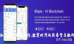 加密货币的重要性：数字时代的新希望与挑战