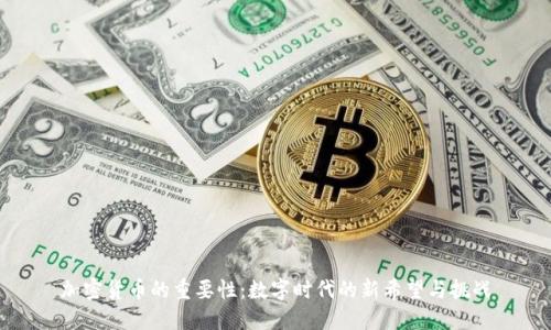 加密货币的重要性：数字时代的新希望与挑战