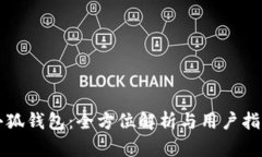 小狐钱包：全方位解析与